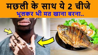 मछली के साथ ये 2 चीजे भूलकर भी मत खाना  machli ke sath kya nehi khana chahiye  Fish Benefits [upl. by Allebram]