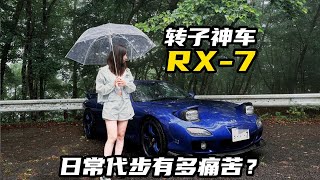 转子神车RX7日常代步有多痛苦？ [upl. by Partridge]