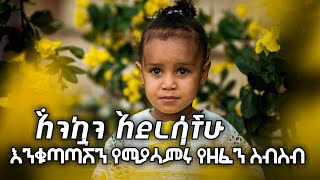 እንቁጣጣሽ Enkutatash  awdamet music  Ethiopian Happy New Year Song  አዲስ አመት አበባየሽሆይ 2017 2024 [upl. by Grous344]