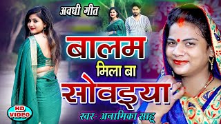 Full Video । Anamika Sahu । बालम मिला बा सोवइया । Praveen Samrat  Sapna । Latest Awadhi Song 2022 [upl. by Fugere]