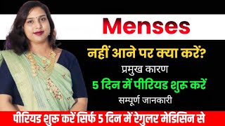 Periods na ane par kya kreमैंसेसपीरियड🤔मिस हो गया तो क्या करें5दिन मे पीरियड लाने की दवाई [upl. by Jone86]