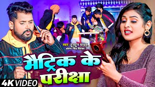 Video  मैट्रिक के परीक्षा  Tuntun Yadav Antra Singh Priyanka  Bhojpuri Song 2023 [upl. by Artap]