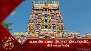 கற்பக விநாயகர் திருக்கோயில் பிளையார்பட்டி  Pillayarpatti  Aalayangal Arputhangal  13092018 [upl. by Oleic]