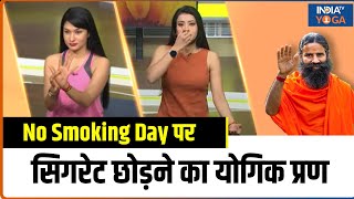 Yoga For Smokers  योग से सिगरेट की आदत को ऐसे करें बॉयबॉय  No Smoking Day [upl. by Udell]