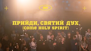 Прийди Святий Дух  COME HOLY SPIRIT  MARTIN SMITH  Spasinnya Youth Worship [upl. by Nevins]