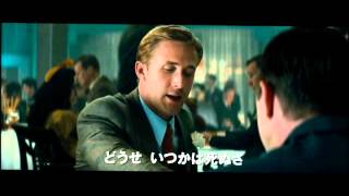 ライアン・ゴズリング＆エマ・ストーン『LAギャング ストーリー』（未公開映像） [upl. by Hyman]