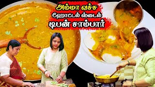 அம்மா வச்ச ஹோட்டல் ஸ்டைல் டிபன் சாம்பார்  Restaurant style Tiffin Sambar Sambar for idli dosa [upl. by Aener]