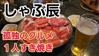 【孤独のグルメ】１人すき焼き聖地巡礼！しゃぶ辰孤独のグルメ 聖地巡礼 すき焼き しゃぶ辰食べ歩き 西巣鴨 [upl. by Dixil]