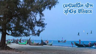 সেন্টমার্টিন দ্বীপ সৃষ্টির ইতিহাস  History of Saint Martins Island [upl. by Kerek]