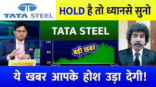 Tata steel share⚫️  Tata steel share target  Tata steel share news today⚫️। Tata steel share news [upl. by Brock]