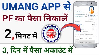 Umang app se pf withdrawal kaise kare  Umang app se pf kaise nikale [upl. by Ardnuek]