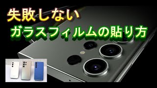 【galaxy】ガラスフィルム綺麗な貼り方galaxyガラスフィルム貼り方iphoneガラスフィルム綺麗な貼り方ガラスフィルム綺麗に貼る方法ipadガラスフィルム貼り方 [upl. by Atoiyanap]