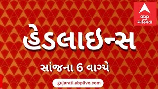 ABP Asmita News Headlines  સાંજના 6 વાગ્યા સુધીની TOP Headlines  6 PM 26th October 2024 [upl. by Azpurua762]