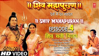 शिव महापुराण Shiv Mahapuran Episode 4 शिव सती मिलन The Union of Shiv Sati I Full Episode I TSeries [upl. by Aralomo]