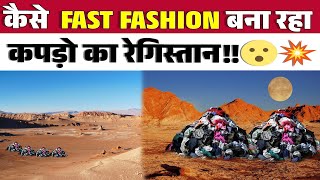 कैसे FAST FASHION बना रहा कपड़ो का रेगिस्तान😯💥  FACT  DESERT [upl. by Anwahsal690]