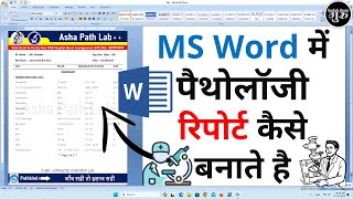 MS Word में पैथोलॉजी रिपोर्ट कैसे बनाते है  ms word me pathology report kaise banaye [upl. by Trofmoc]