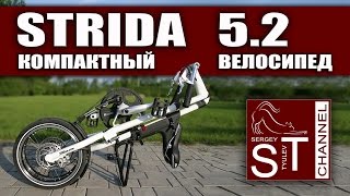 STRIDA 52 Складной компактный велосипед обзор после года эксплуатации [upl. by Aninad420]