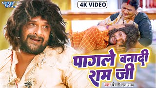 Video  Khesari Lal Yadav  पागले बनादी राम जी  Pagale Banadi Ram Ji  Farishta  Sad Song 2023 [upl. by Aivin]