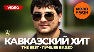 Кавказский хит  The Best  Лучшее видео Часть 4 [upl. by Nitsraek677]