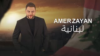 Amer Zayan  Lebnaniyeh Official Music Video  عامر زيان  لبنانية [upl. by Love771]