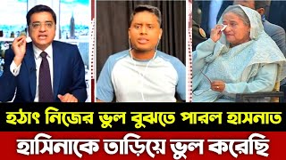 হঠাৎ নিজের ভুল বুঝতে পারল হাসনাত হাসিনাকে তাড়িয়ে ভুল করেছি  Khaled Mohiuddin  hasnat abdulla [upl. by Kulda]