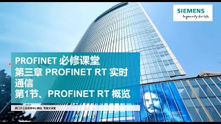 41 PROFINET RT实时通信  RT 实时通信概述 [upl. by Audley]