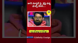 జానీ మాస్టర్ పై శ్రిష్టి వర్మ ఫాల్స్ కేసెస్Jani masterShristi verma Celebrity Gossips [upl. by Weitzman]