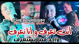 Cheb Nassim 2024 Nta Ta3ref w Ana Na3raf © واحد فينا يستعرف  Avec Manini Sahar  Live Solazur 2024 [upl. by Alec461]