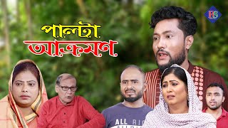 সিলেটি নাটক  পাল্টা আক্রমন  SYLHETI NATOK  PALTA AKROMON  BANGLA NATOK 2022 [upl. by Yves]