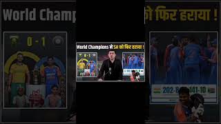 World champions ne SA ko phir haraya video me dekhiye trending cricket video [upl. by Armando778]