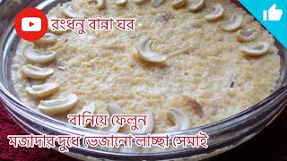 দুধে ভেজানো লাচ্ছা সেমাই। Bangladeshi semai recipe [upl. by Vyse]