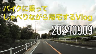 【ADV150】マグナに乗れないのはなかなか寂しい（20240909） [upl. by Vance]