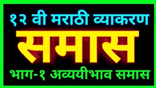 Samas Marathi Grammar Class 12  अव्ययीभाव समास  मराठी व्याकरण इ12 वी [upl. by Sande]