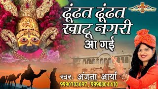 ढूंढत ढूंढत खाटू नगरी आ गई  Khatu Shyam Popular Bhajan  Anjana Arya  HD Video Song Saawariya [upl. by Dahsraf375]