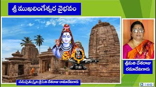 శ్రీ ముఖలింగేశ్వర వైభవంmohanavani Telugu podcast [upl. by Down]