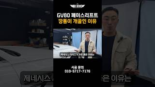 GV80 깡통이 개꿀인 이유 제네시스 gv80 [upl. by Norty]