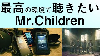 MrChildrenをもっと気持ちよく聴きたい！おススメヘッドフォンやオーディオを紹介。 [upl. by Tonjes]