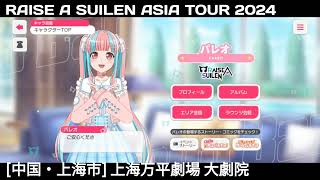 ガルパ RAS アジアツアー ㏌上海 本日、明日 バンドリ ＠上海万平劇場 大劇院 [upl. by Assi]