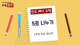 인도 수학 계산법  5로 나누기 수학 공부 강의  교육튜브 [upl. by Ahtebbat]