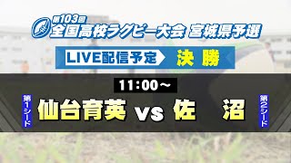 第103回全国高校ラグビー大会 宮城県予選 決勝【tbc LIVE配信】 [upl. by Magdalen]