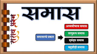 समास मराठी व्याकरण Samas marathi vyakran समासाचे प्रकार अव्ययीभाव तत्पुरूष द्वंद्व बहुव्रीही समास [upl. by Grant390]