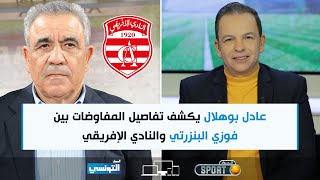 Elhiwar Sport S02 Ep12  عادل بوهلال يكشف تفاصيل المفاوضات بين فوزي البنزرتي والنادي الإفريقي [upl. by Ibok]