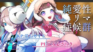 【たいさ卓】RKR2人の『純愛性リマ症候群』【CoCTRPGセッション配信】 [upl. by Aro]