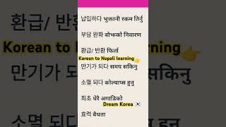 Koreanmeaning in nepali mustimportant Koreanlanguage wordsmeaningepstopikepskoreaubteps2024 [upl. by Edyaj]