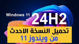 تحميل ويندوز 11 آخر تحديث 24H2 بصيغة ايزو من مايكروسوفت [upl. by Helena]