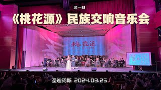 戏剧名家演唱经典名段 《桃花源》音乐盛宴洛杉矶华丽奏响（华夏电视台） [upl. by Adriano]