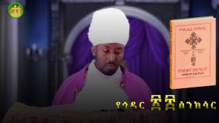 ስንክሳር ዘኅዳር ሀያ ስምንት  Hidar 28 sinksar nolawimedia ስንክሳር EOTC ጽርሐአርያም ካታር doha [upl. by Velma]