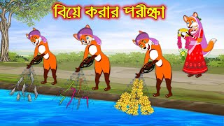 বিয়ে করার পরীক্ষা  Bia Korar Porikkha  Bangla Cartoon  Thakurmar Jhuli  Rupkothar Golpo [upl. by Ewnihc]