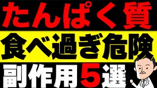 【危険】プロテインを飲み過ぎると起こる副作用5選。たんぱく質の安全な上限量を解説 [upl. by Aislehc]