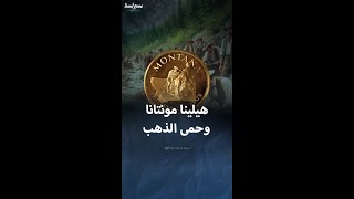 مدينة هيلينا التي أسسها 4 عمال في أميركا [upl. by Wagshul]